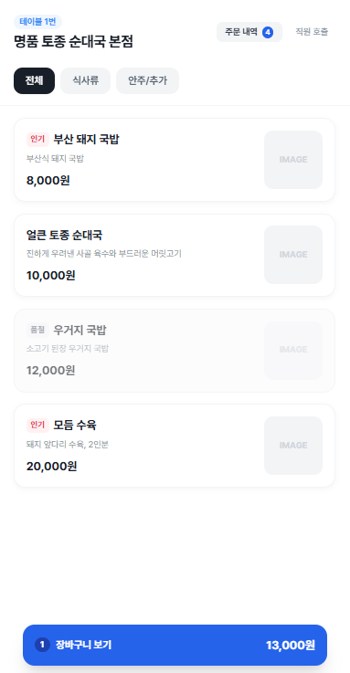 손님 메뉴 주문 화면