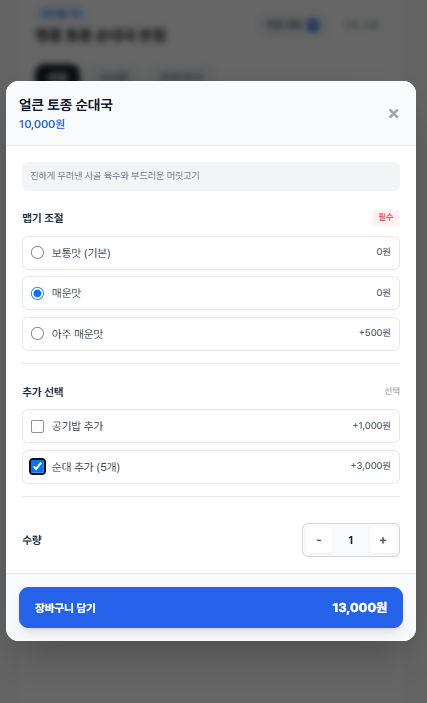 손님 옵션 선택 화면