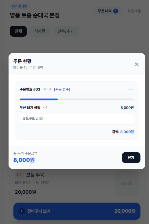 손님 주문 현황 화면