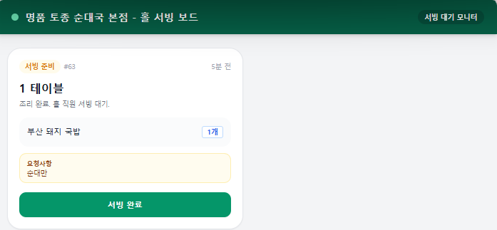 홀 서빙 보드 화면