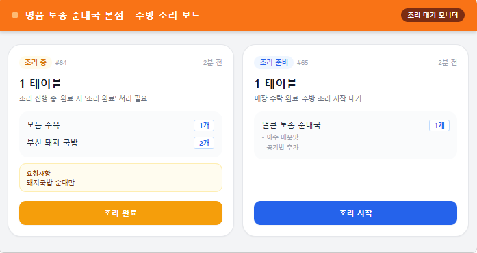 주방 조리 보드 화면